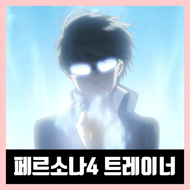 페르소나4 더 골든 트레이너 치트 다운로드