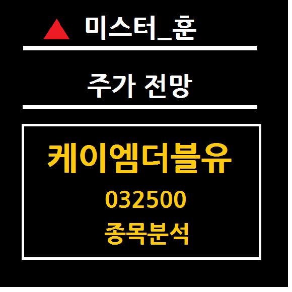 케이엠더블유 주가 전망 (032500) 5G 핵심