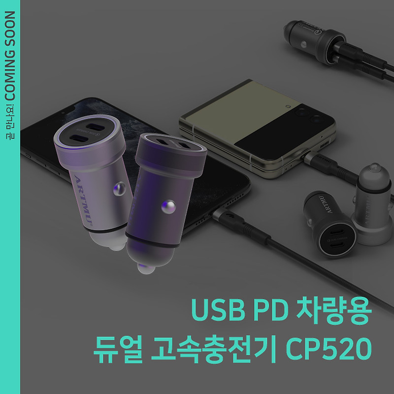 [출시예정]USB PD 듀얼 차량용 고속충전기 CP520