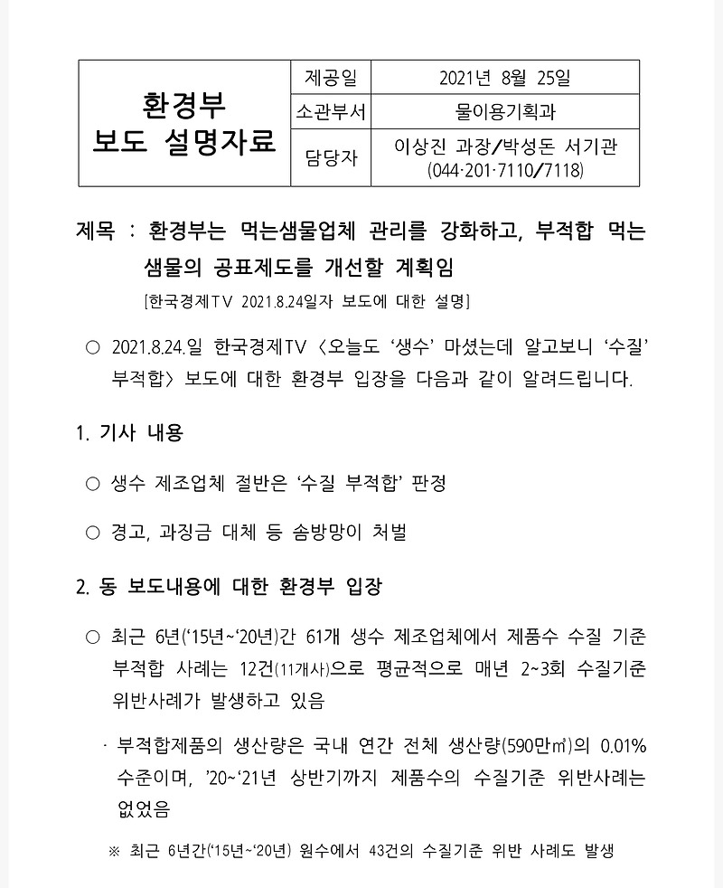 수질 부적합 생수에 대한 환경부 답변 [보도 설명자료]