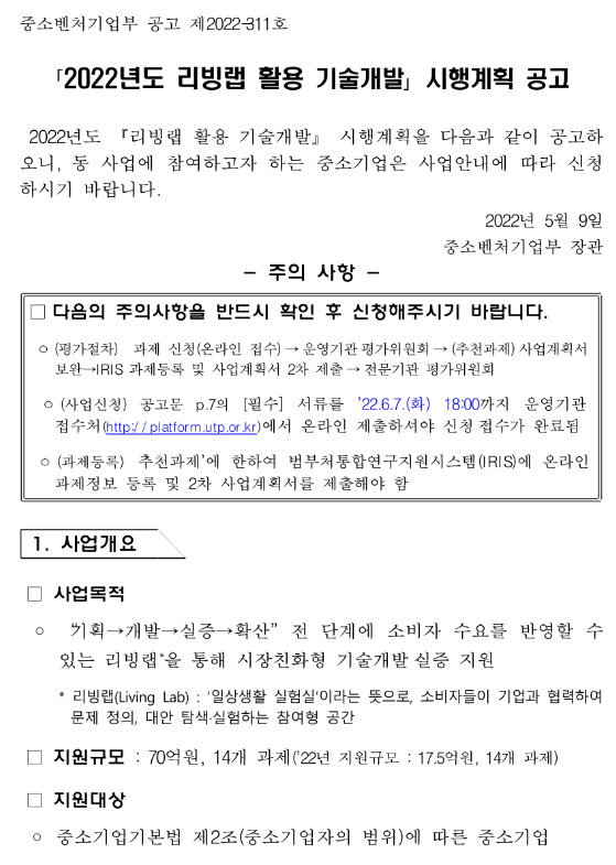2022년 리빙랩 활용 기술개발 시행계획 공고_중소벤처기업부