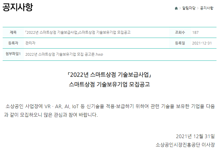 2022년 스마트상점 기술보급 사업 스마트상점 기술보유기업 모집 공고_중소벤처기업부