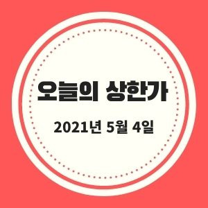 5월 4일 상한가 + 시황 (조선선재, 액션스퀘어, 한국선재)  :: 멜리에