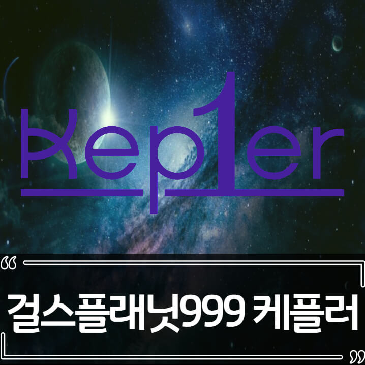 걸스플래닛999 순위,데뷔 - 케플러