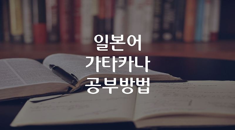 일본어 가타카나かたかな 공부방법 (청음 / 탁음 / 반탁음/ 요음)