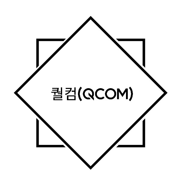 퀄컴 주식 투자하기 / 퀄컴(Qualcomm _ QCOM)  사업내용 알아보기