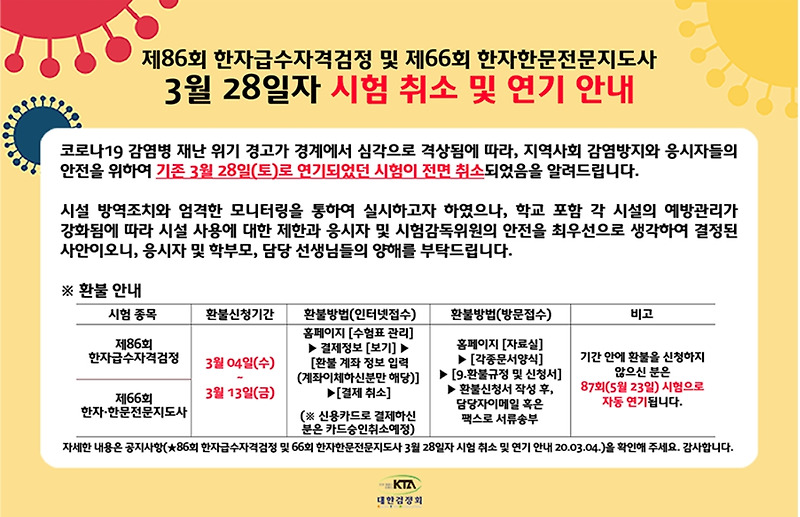 대한검정회, 제86회 한자급수자격검정 시험 3월 28일자 시험 취소 및 연기