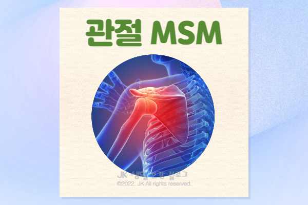 MSM 효능 및 부작용 관절 MSM식이유황 복용법