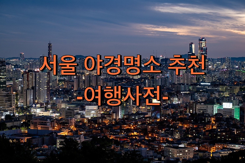 서울 이쁜 야경 데이트코스