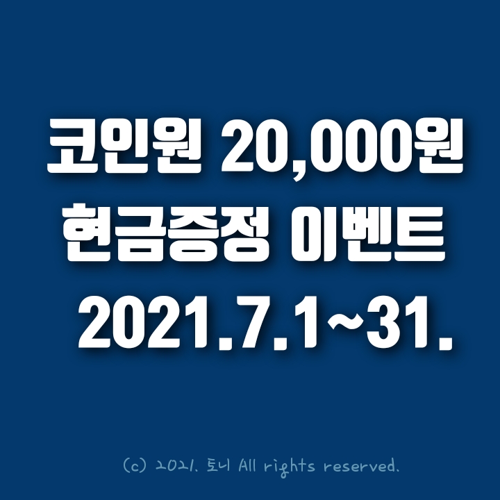 (2021.7월) 코인원 신규가입 2만원 현금증정 이벤트