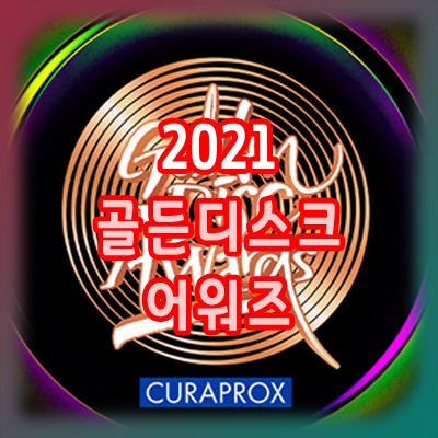 2021 골든디스크 라인업 투표 방법