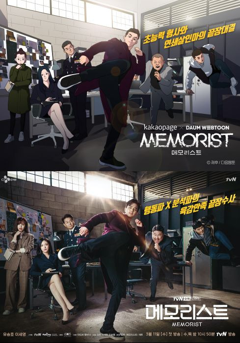 메모리스트 이태원 클라쓰 넘을 수 있을까?