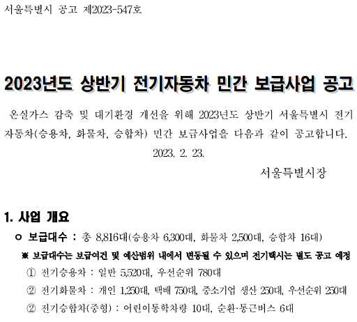 2023 서울시 전기차 보조금 신청방법 절차
