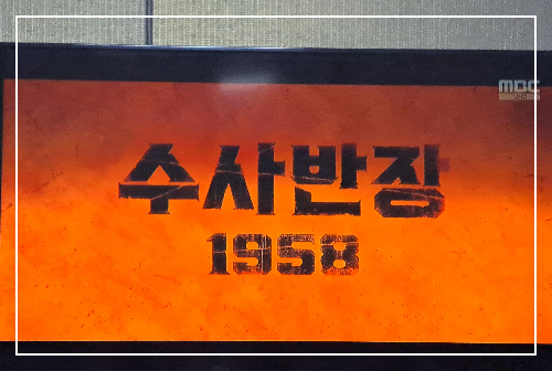 수사반장 1958 줄거리(3회, 4회) 무장은행강도사건 에인절하우스/원작 리메이크 다시보기