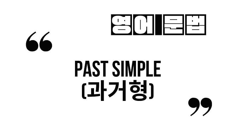과거시제-과거형_Past Simple