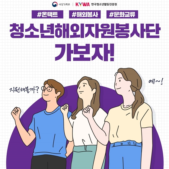 랜선 해외봉사활동 해볼까…청소년 참가자 모집_여성가족부