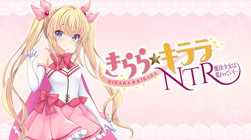 키라라키라라 NTR (きららキララNTR)