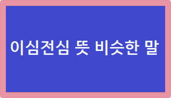 이심전심 뜻 비슷한말