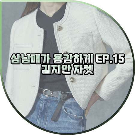 삼남매가 용감하게 15회 김지안 자켓 :: 코디너리 포쉬 아이보리 트위드 자켓 : 신지혜 패션