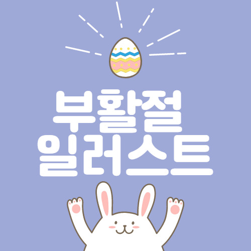 부활절 이미지 일러스트 달걀, 토끼 등