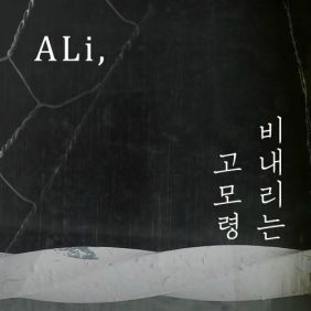 알리 (ALi) (조용진) 비 내리는 고모령 (Feat. Double K, Yankie) 듣기/가사/앨범/유튜브/뮤비/반복재생/작곡작사