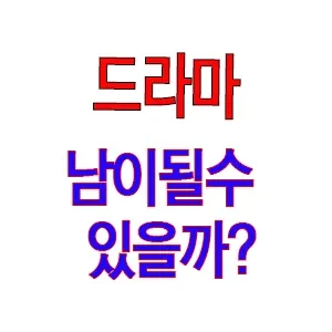 누누티비 noonootv | 드라마 남이 될 수 있을까 다시보기