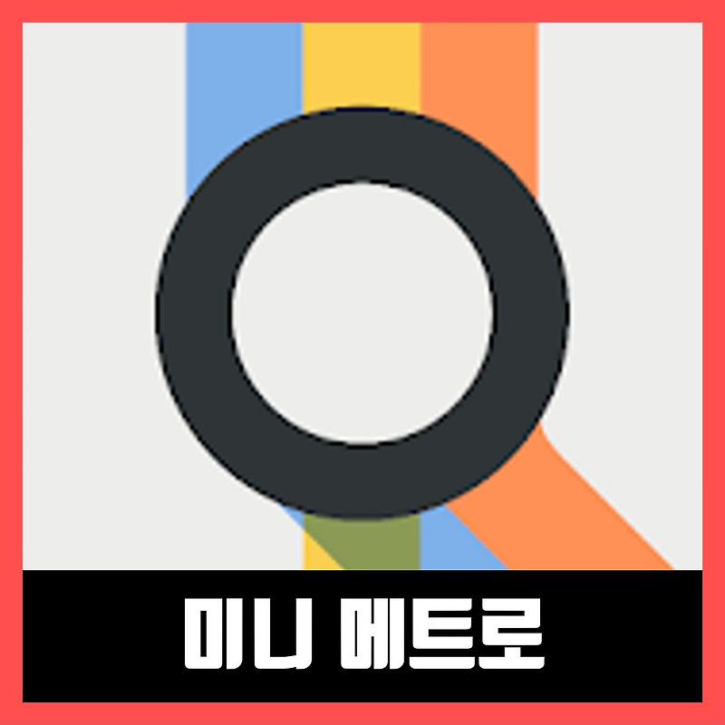 미니 메트로 무료 다운 APK