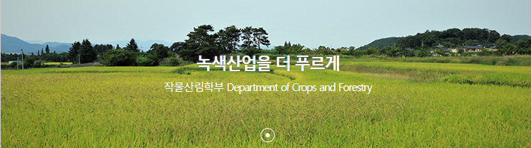농업과 미래 그리고 한국농수산대학교 (작물산림학부)