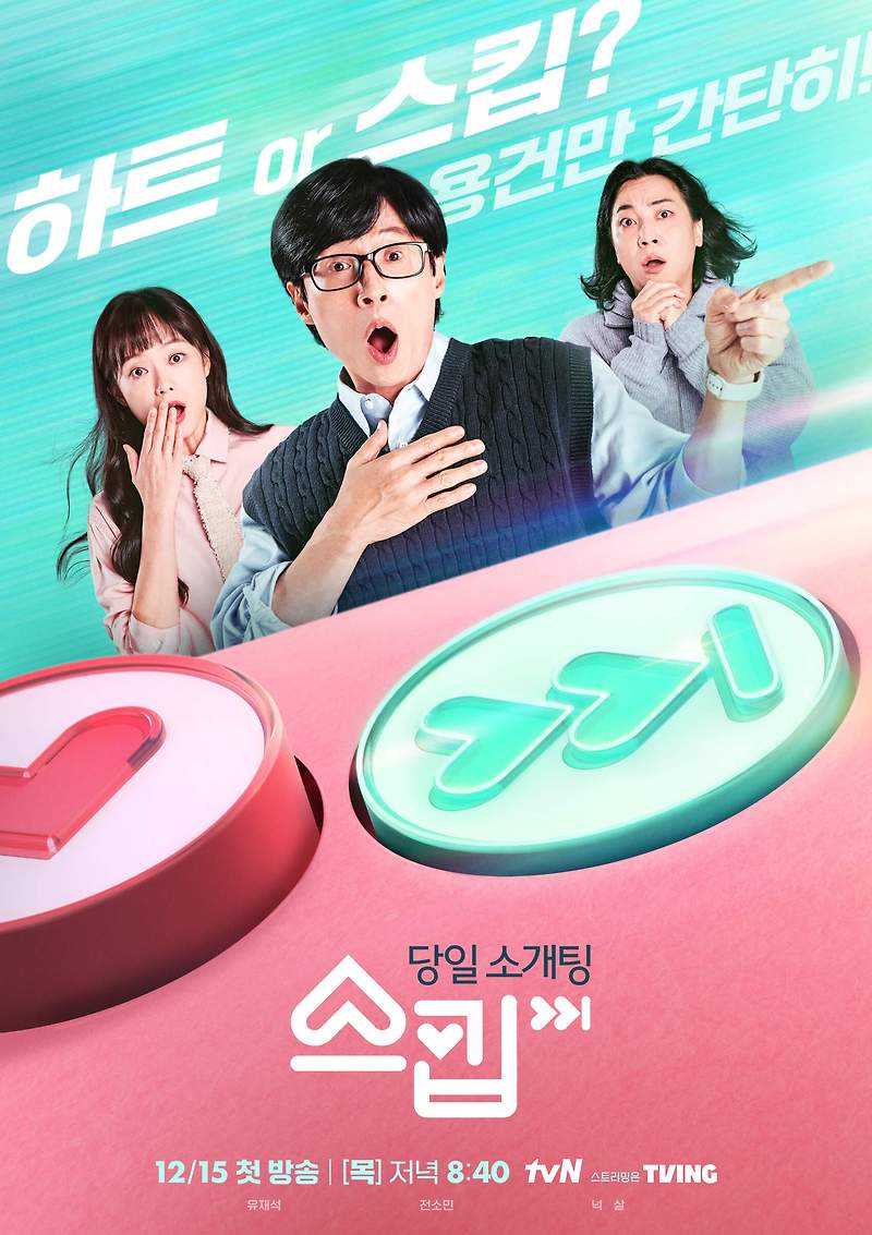 tvN 짝짓기 예능 프로그램 스킵, '당일 소개팅 스킵' MC 유재석X전소민X넉살