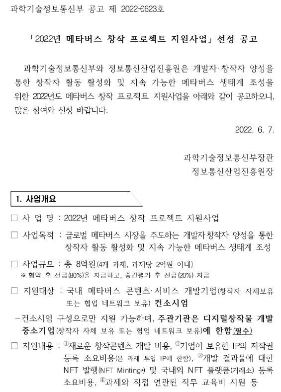2022년 메타버스 창작 프로젝트 지원사업 공고