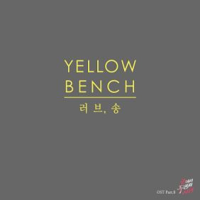 옐로우 벤치 (Yellow Bench) 러브송 (Love Song) 듣기/가사/앨범/유튜브/뮤비/반복재생/작곡작사
