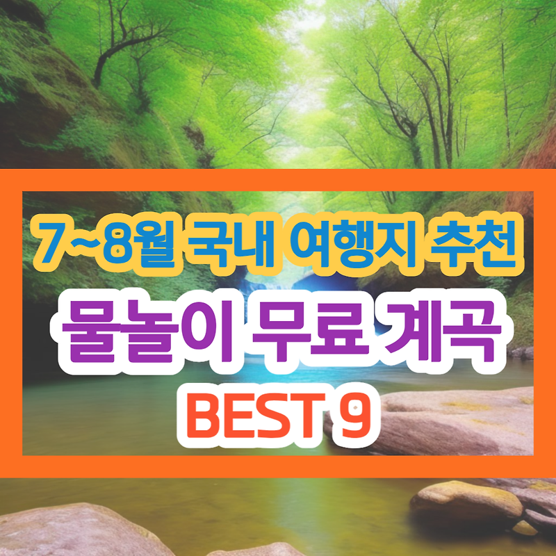 7월 8월 국내 여행지 추천 | 물놀이 하기 좋은 무료 계곡 BEST 9 | 서울 근교 계곡 | 계곡 캠핑장 추천