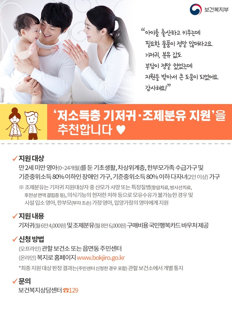 [보건복지부] 저소득층 기저귀·조제분유 지원을 추천합니다!
