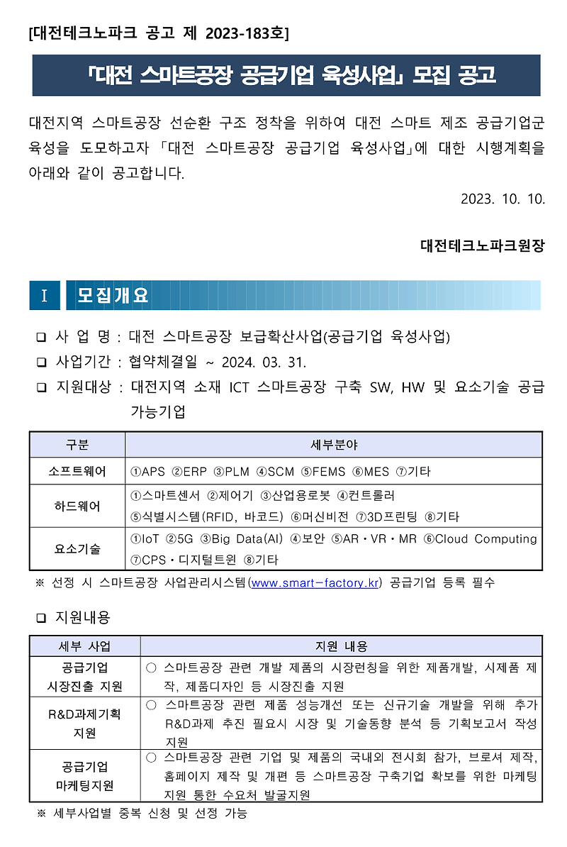< 대전 기업지원 사업 >_2023년 스마트공장 공급기업 육성사업 홈페이지제작 지원. ( 대전테크노파크 )