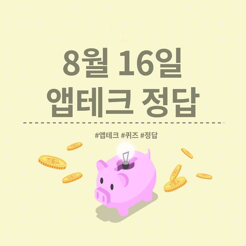 [앱테크 정답] 8월 16일  하이타이퀴즈/ 신한쏠야구퀴즈/ 신한OX퀴즈/ H포인트
