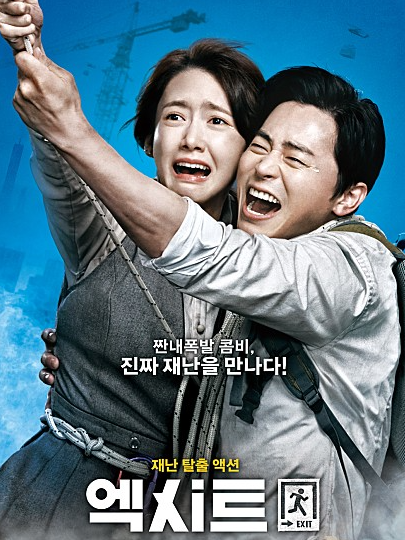 영화 엑시트 리뷰 줄거리 요약 결말 예고편 후기