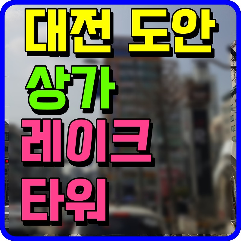 도안 레이크타워 대전 상가 분양 소식 생태호수공원이 포인트