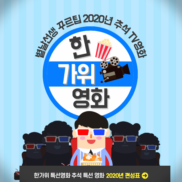 한가위 특선영화 추석 특선 영화 2020년 뭐가 있나요 ?