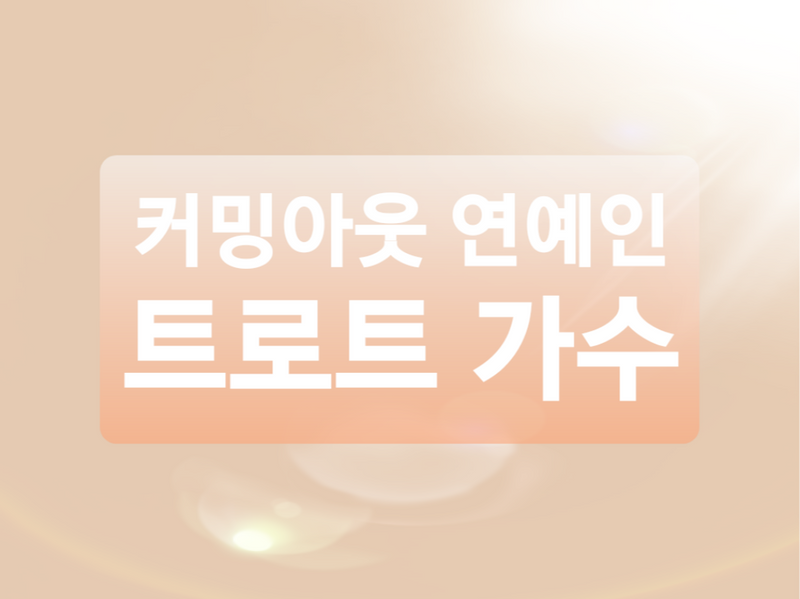 국내 최초 동성애자 커밍아웃 연예인 트로트 가수 권도운