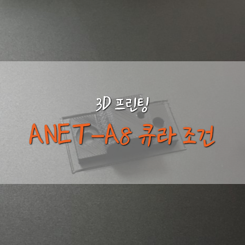 [ANET-A8] 부품 출력 ANET-A8 큐라(CURA) 조건