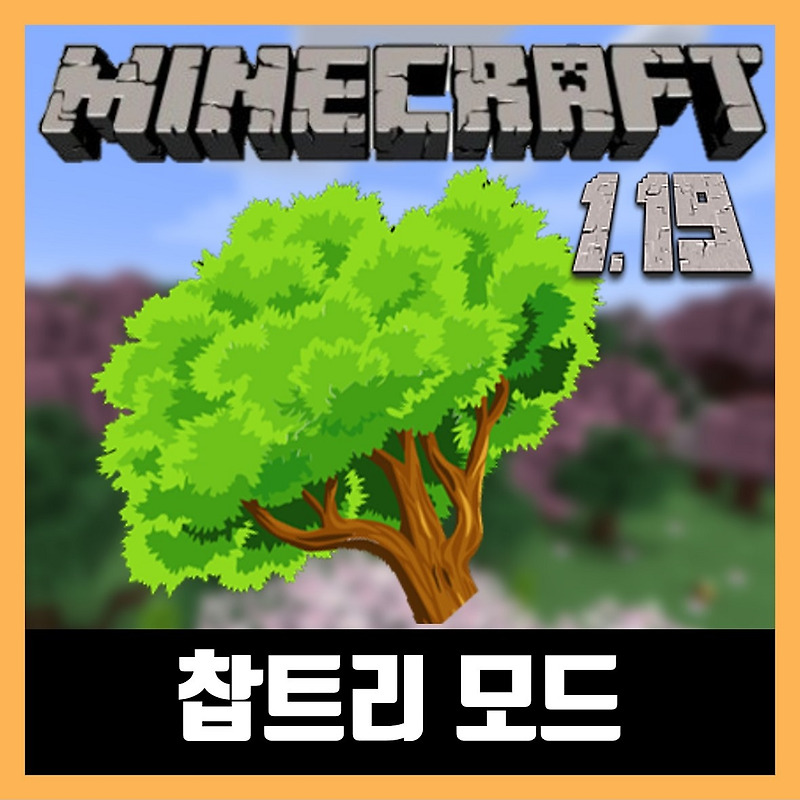 마인크래프트 1.19 찹트리 모드 설치 (FallingTree)