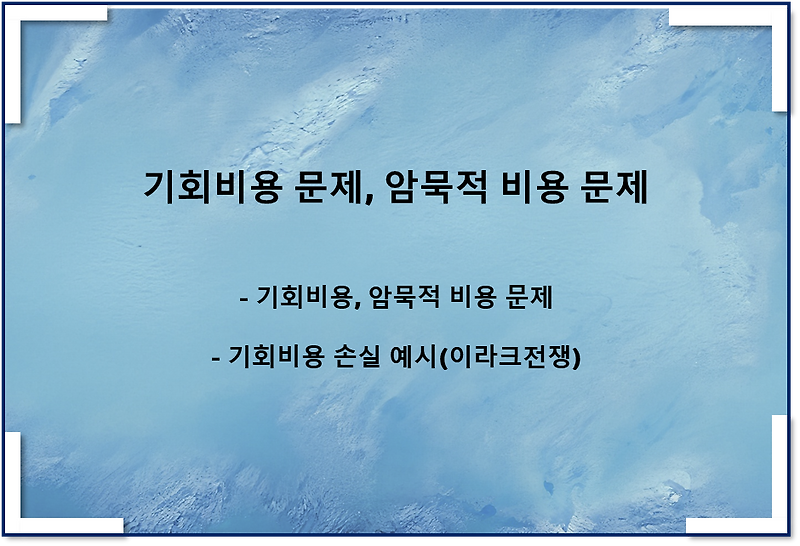 기회비용 예시문제, 암묵적 비용 계산, 기회비용 손실 예시
