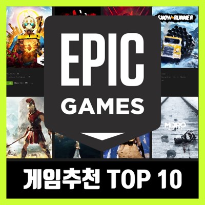 에픽게임즈 게임 추천 TOP 10 EPIC GAMES