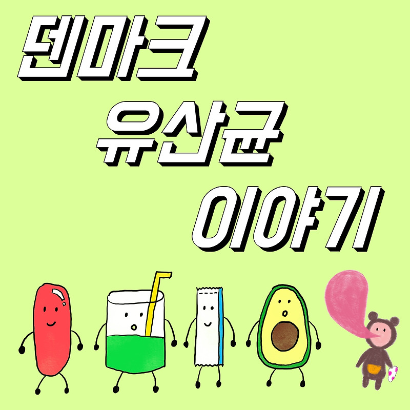 [의사] 덴마크 유산균이야기(lgg 유산균) 효과, 효능, 부작용