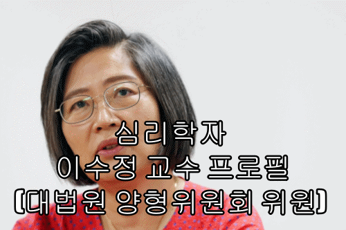 심리학자 이수정 교수 프로필(대법원 양형위원회 위원)