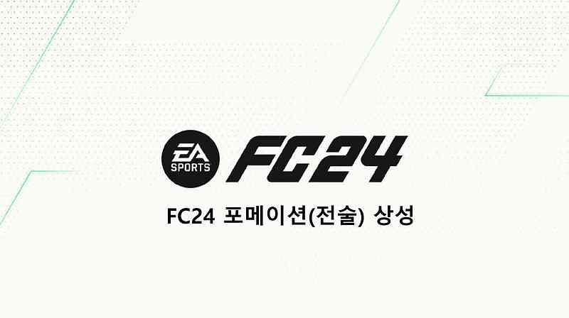 FC24 포메이션(전술) 상성