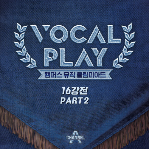 김영흠 삐에로는 우릴 보고 웃지 (Vocalplay ver.) 듣기/가사/앨범/유튜브/뮤비/반복재생/작곡작사