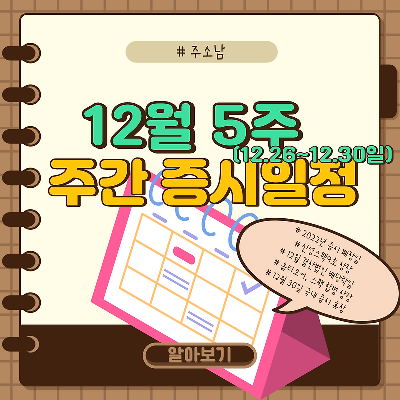 12월 5주 주간 증시일정(2022년 증시 폐장일 등)