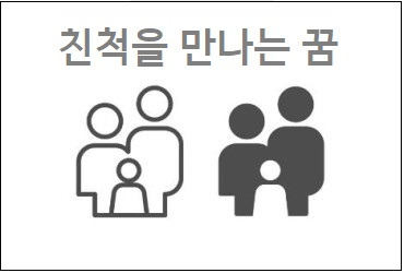 친척을 만나는 꿈 친척들이 집에 모이는꿈 친척과 싸우는 꿈 죽은 친척을 본 꿈해몽