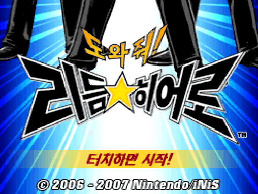 DeSmuME - 도와줘! 리듬 히어로 (NDS 한글 iso 다운로드)